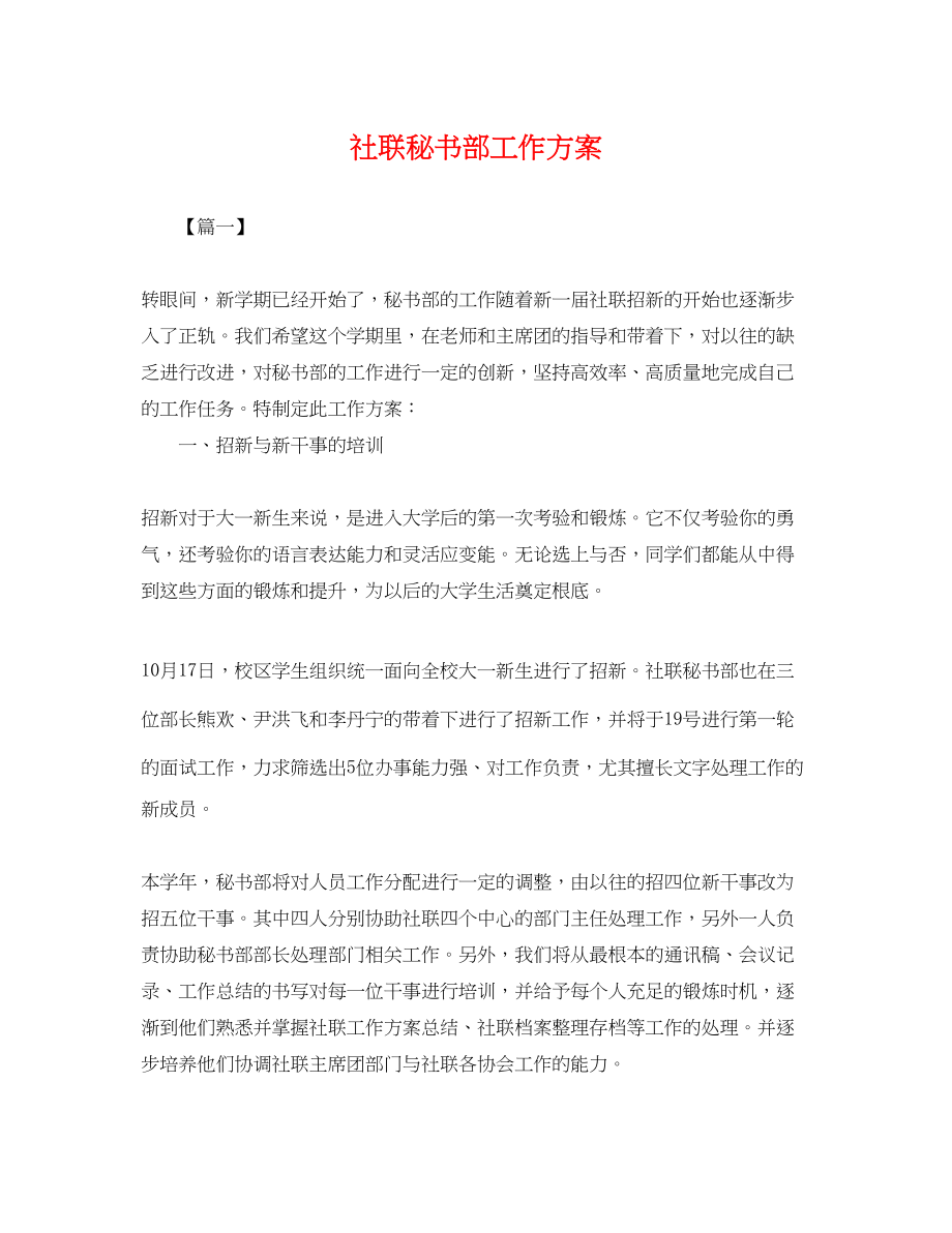 2023年社联秘书部工作计划.docx_第1页