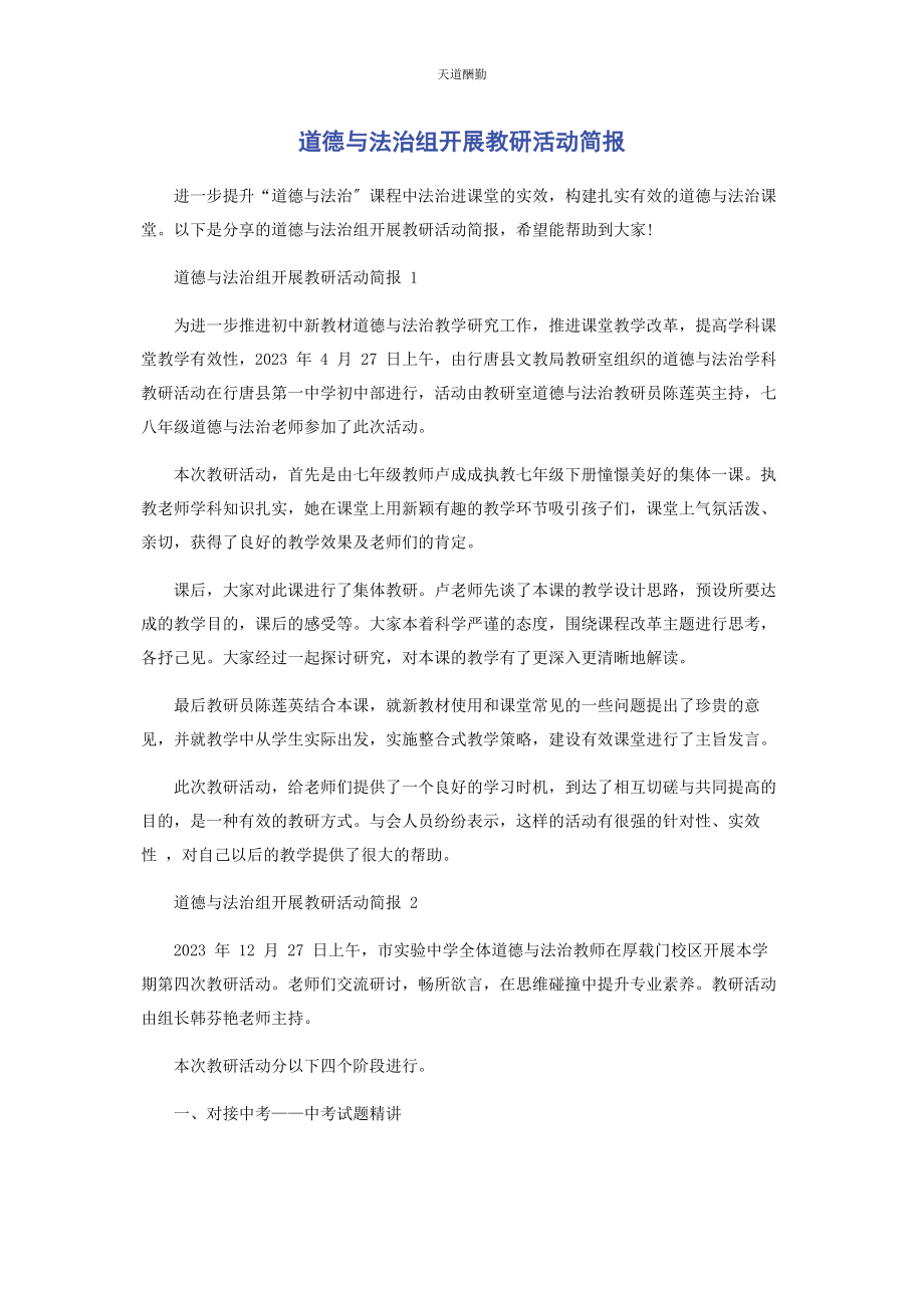 2023年道德与法治组开展教研活动简报范文.docx_第1页