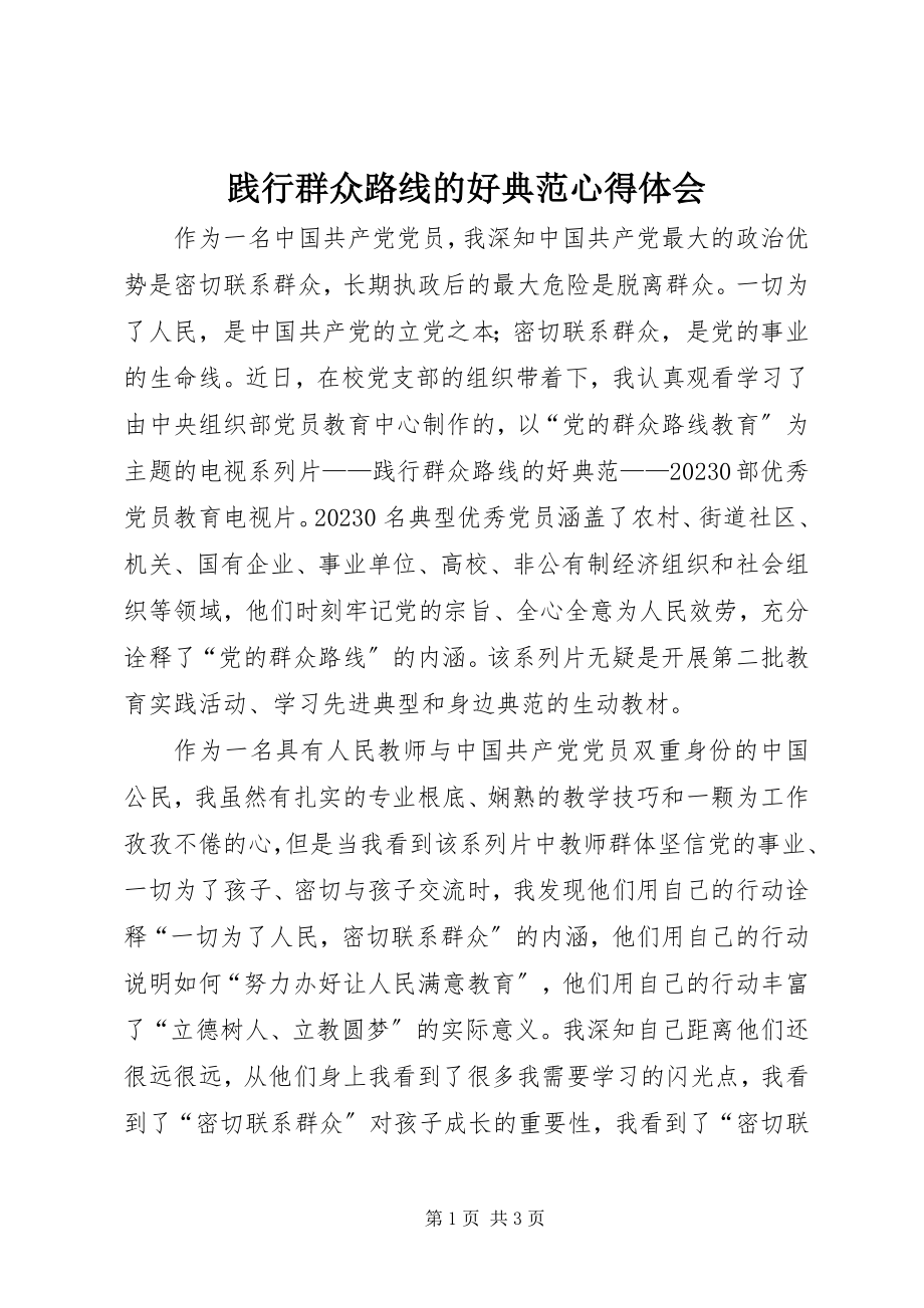 2023年践行群众路线的好榜样心得体会.docx_第1页