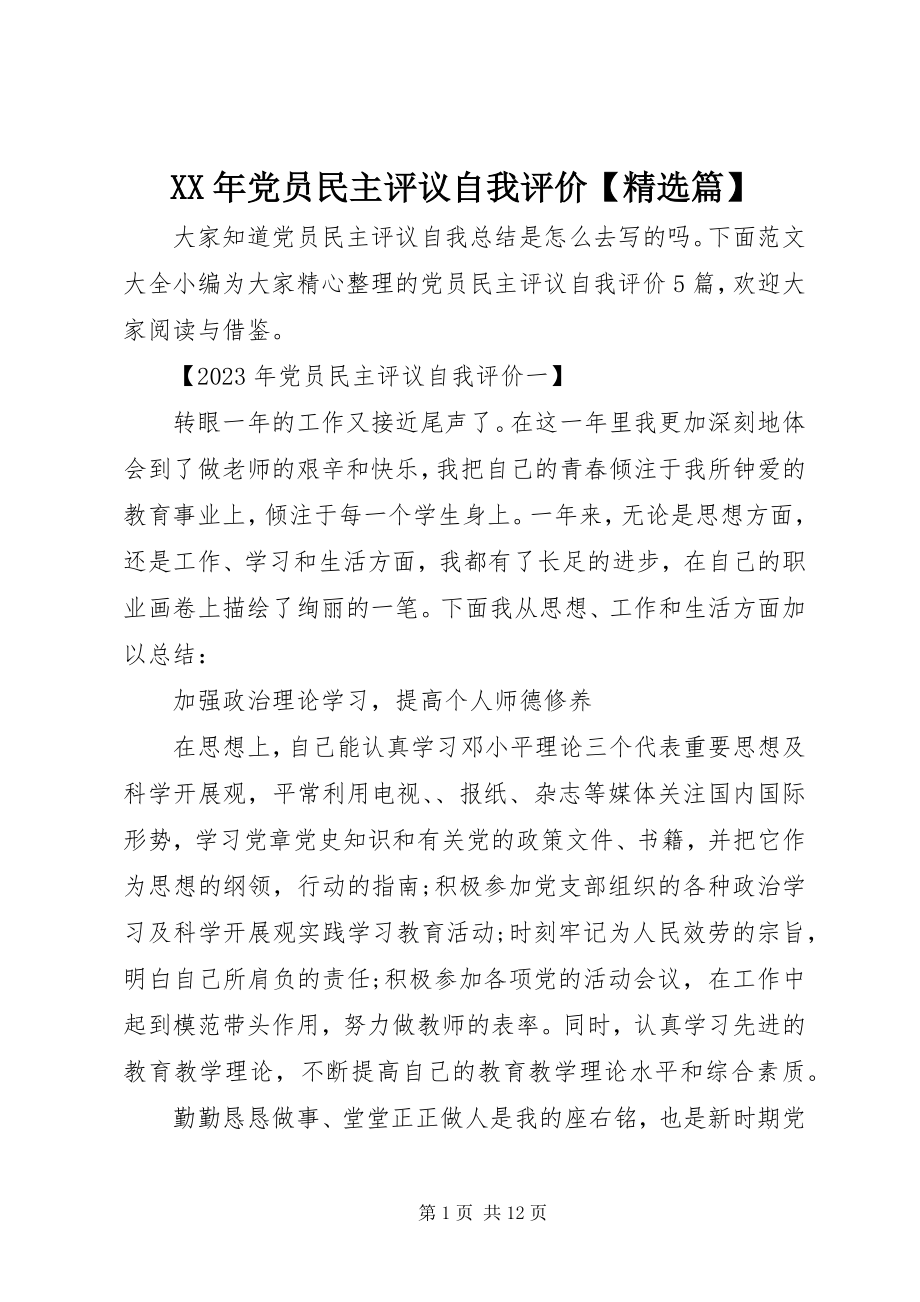 2023年党员民主评议自我评价篇.docx_第1页