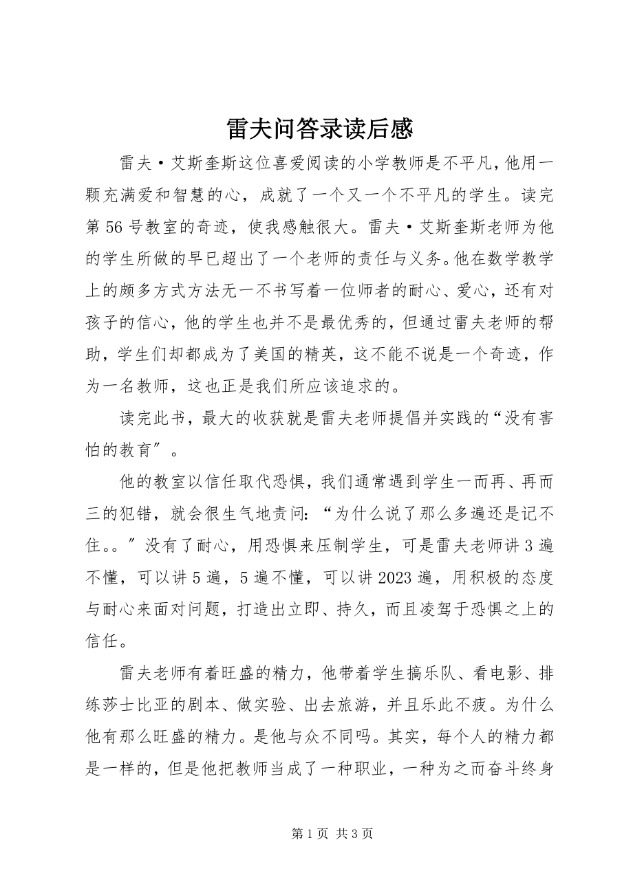 2023年雷夫问答录读后感.docx_第1页