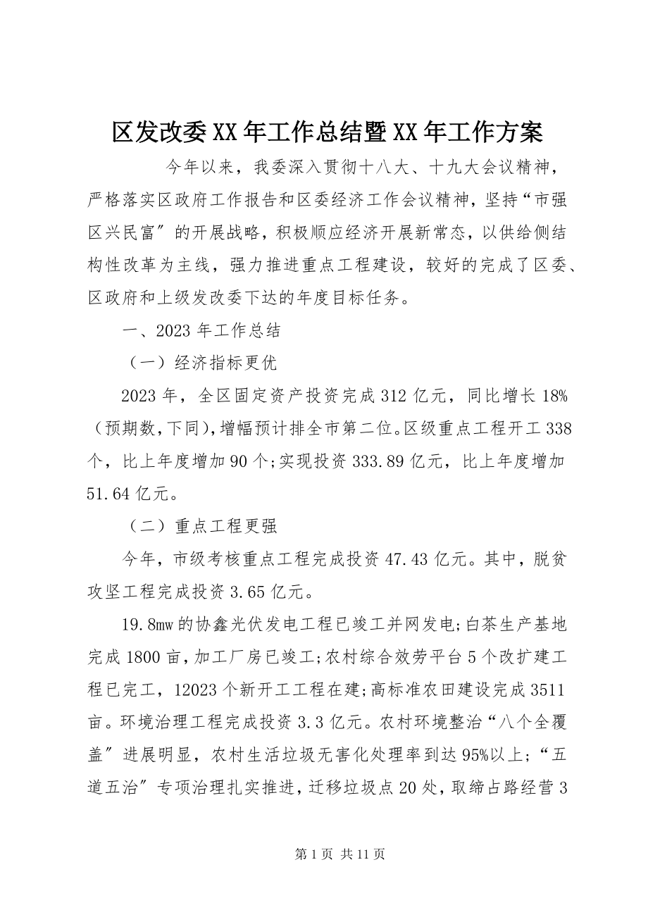 2023年区发改委工作总结暨工作计划.docx_第1页