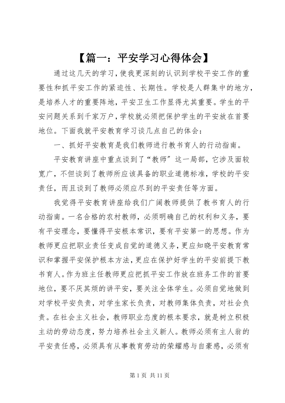 2023年篇一安全学习心得体会新编.docx_第1页