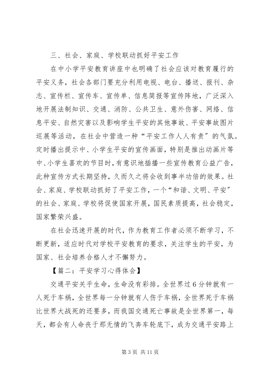 2023年篇一安全学习心得体会新编.docx_第3页