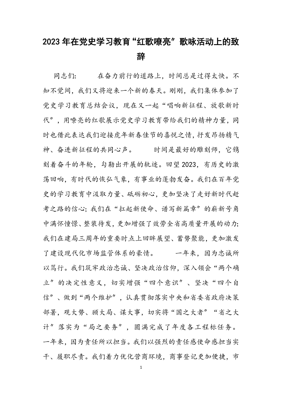 2023年在党史学习教育“红歌嘹亮”歌咏活动上的致辞材料.docx_第1页