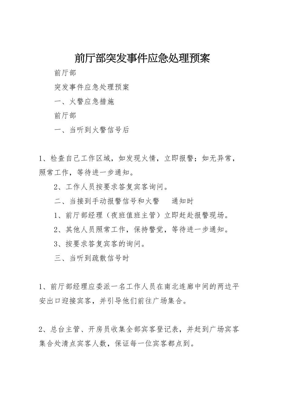 2023年前厅部突发事件应急处理预案.doc_第1页