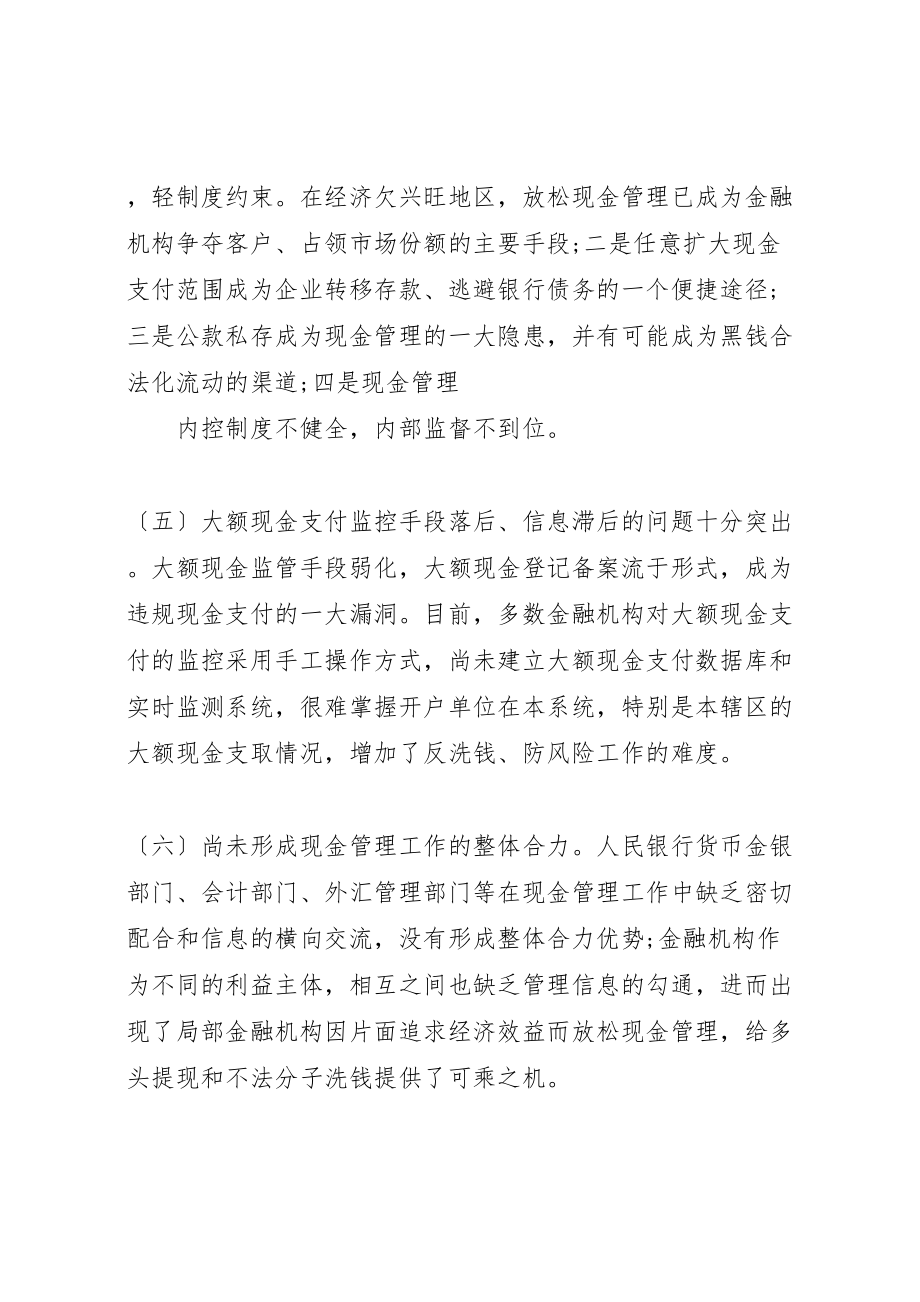 2023年加强和完善现金管理的几点思考.doc_第3页