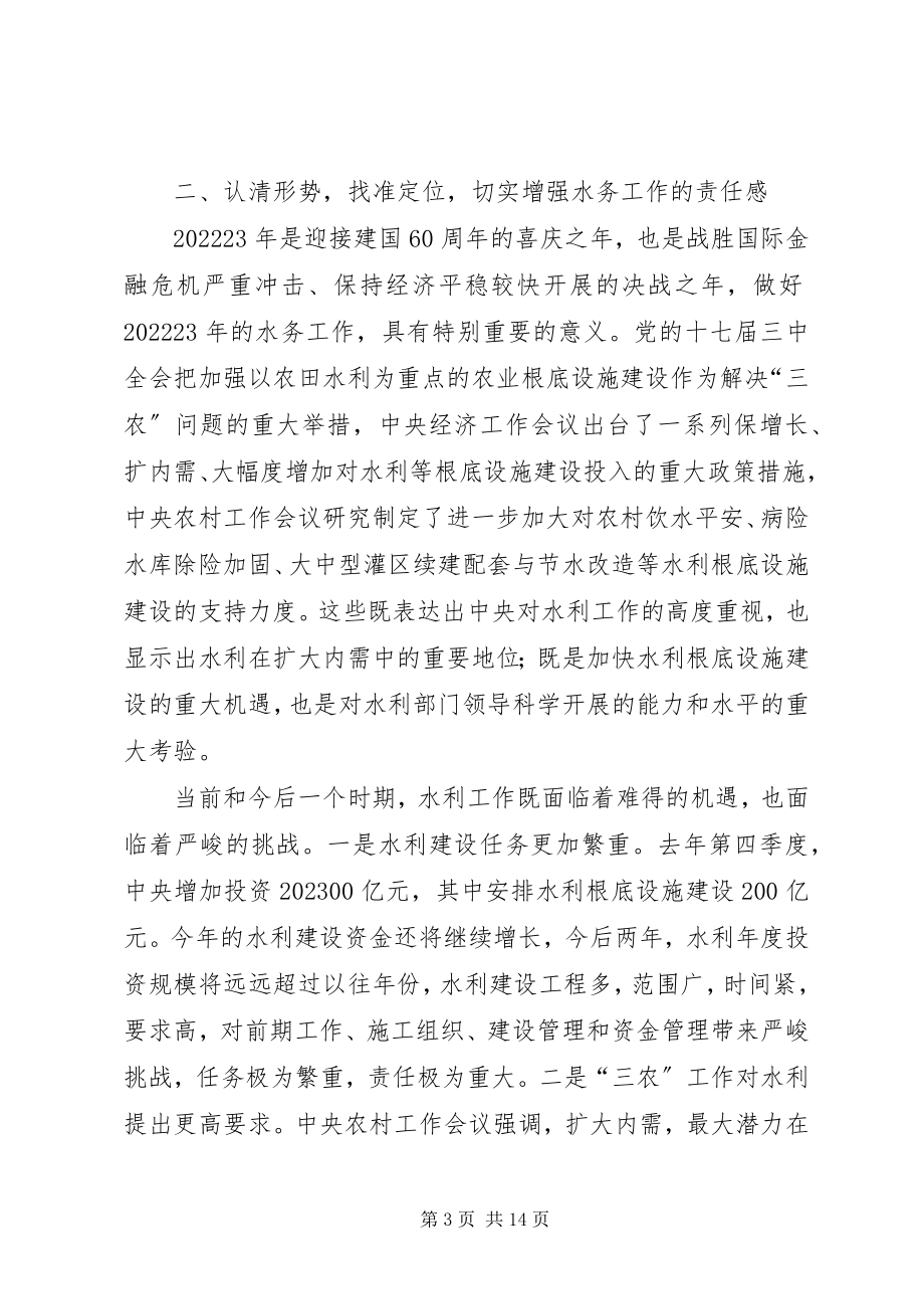 2023年局长在水务工作会议上的致辞.docx_第3页