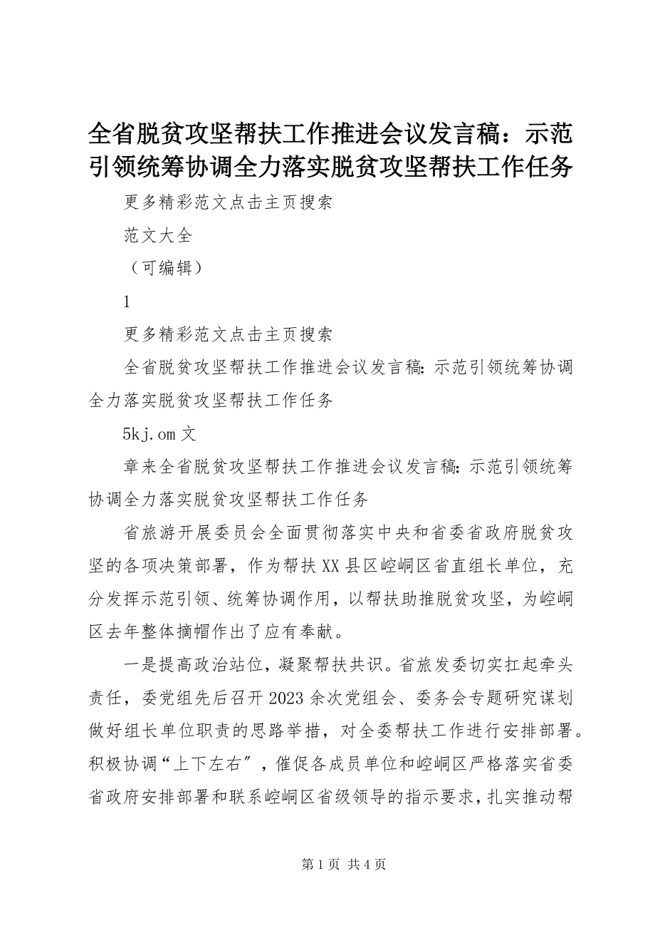 2023年全省脱贫攻坚帮扶工作推进会议讲话稿示范引领统筹协调全力落实脱贫攻坚帮扶工作任务.docx_第1页