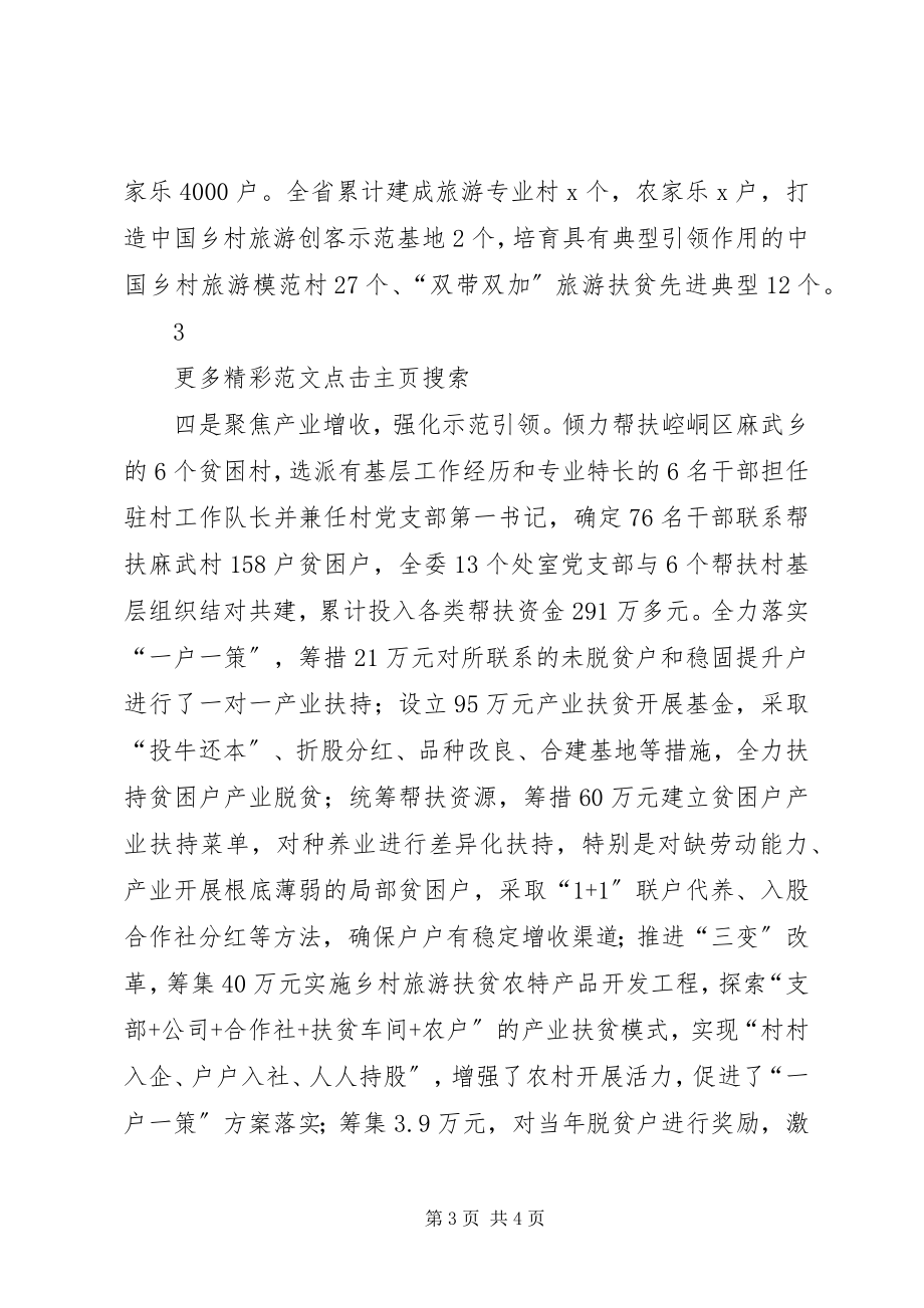 2023年全省脱贫攻坚帮扶工作推进会议讲话稿示范引领统筹协调全力落实脱贫攻坚帮扶工作任务.docx_第3页