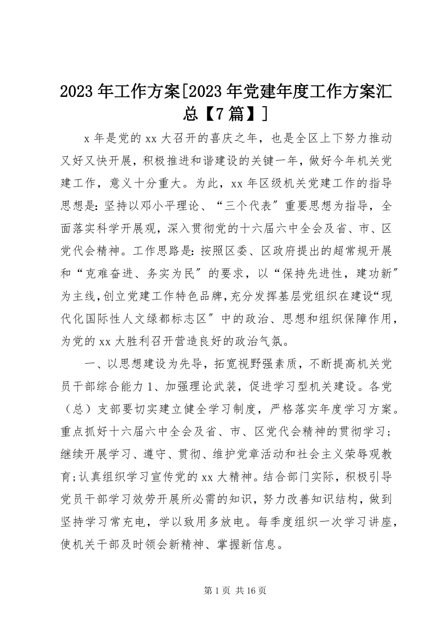 2023年工作计划[党建度工作计划汇总【7篇】.docx_第1页