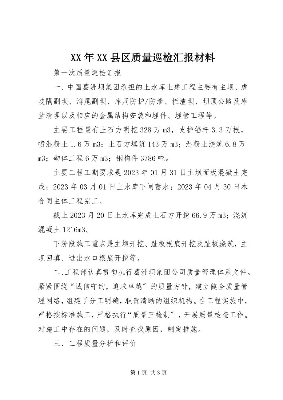 2023年XX县区质量巡检汇报材料.docx_第1页