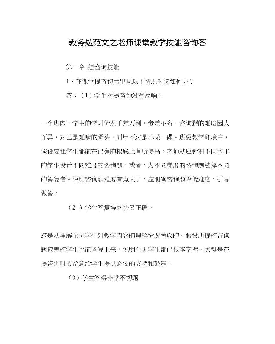 2023年教务处教师课堂教学技能问答.docx_第1页