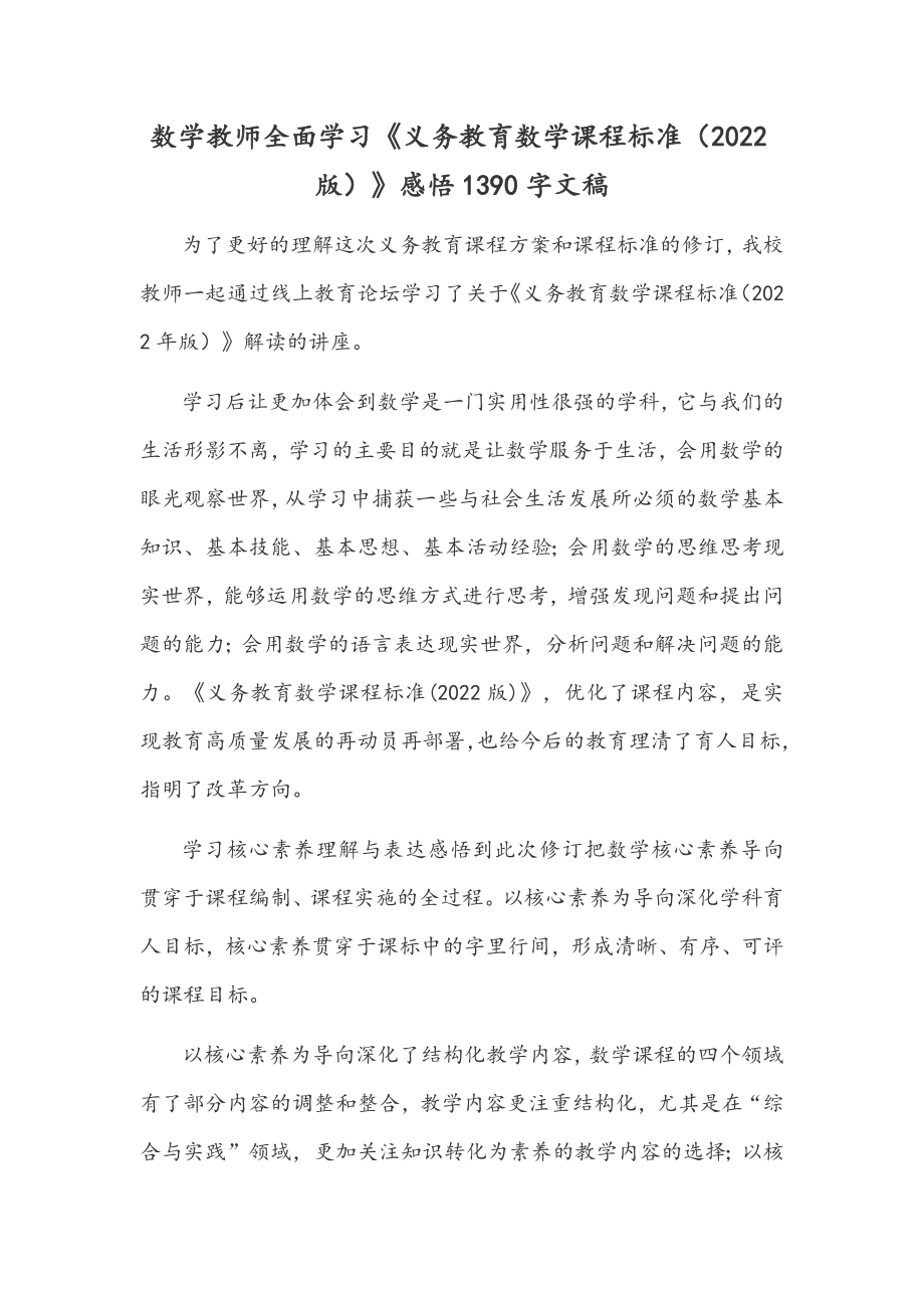 数学教师全面学习《义务教育数学课程标准（2022版）》感悟1390字文稿.docx_第1页