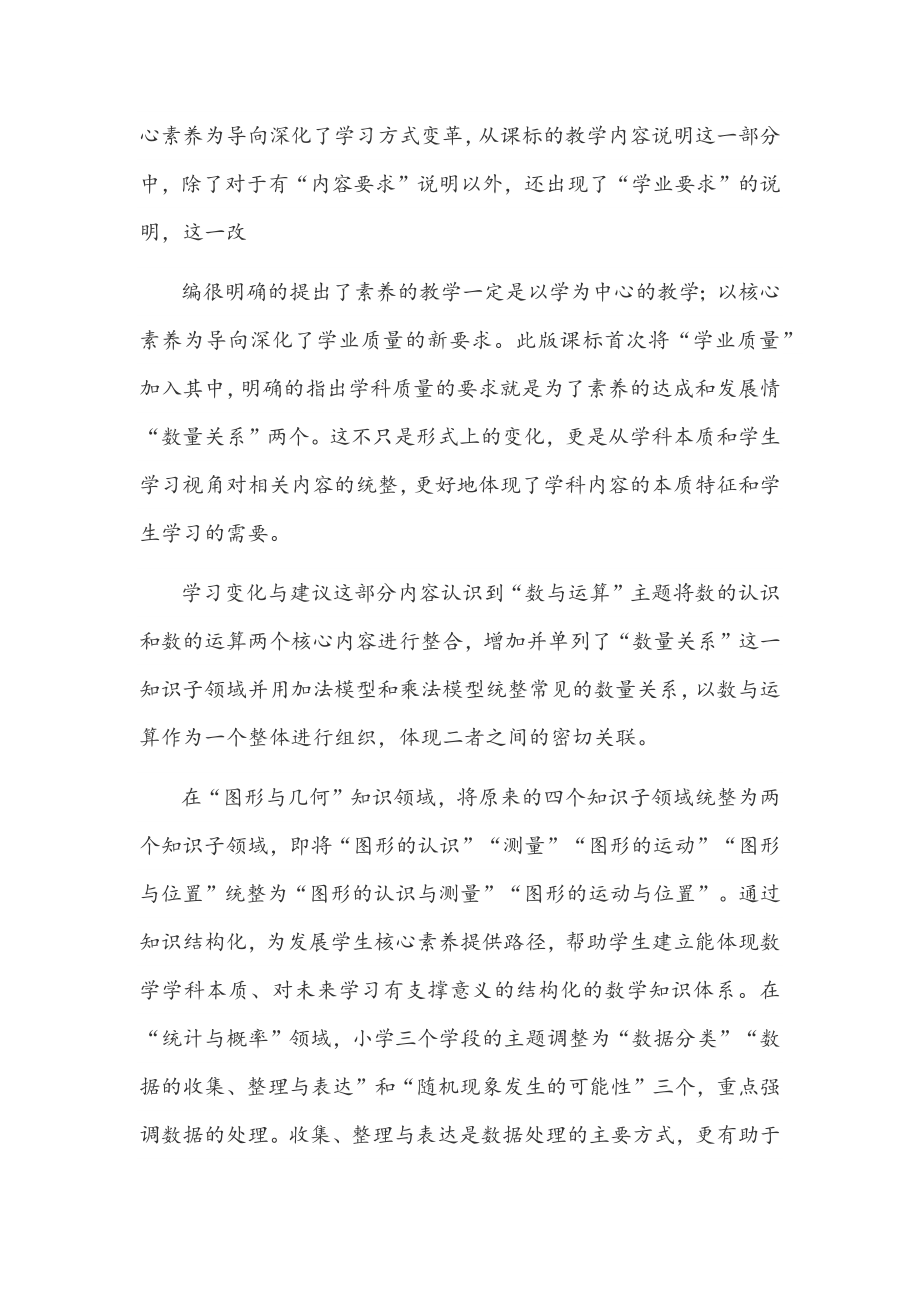 数学教师全面学习《义务教育数学课程标准（2022版）》感悟1390字文稿.docx_第2页