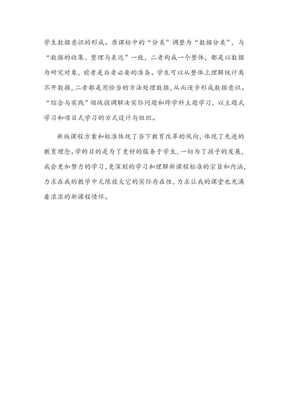 数学教师全面学习《义务教育数学课程标准（2022版）》感悟1390字文稿.docx_第3页