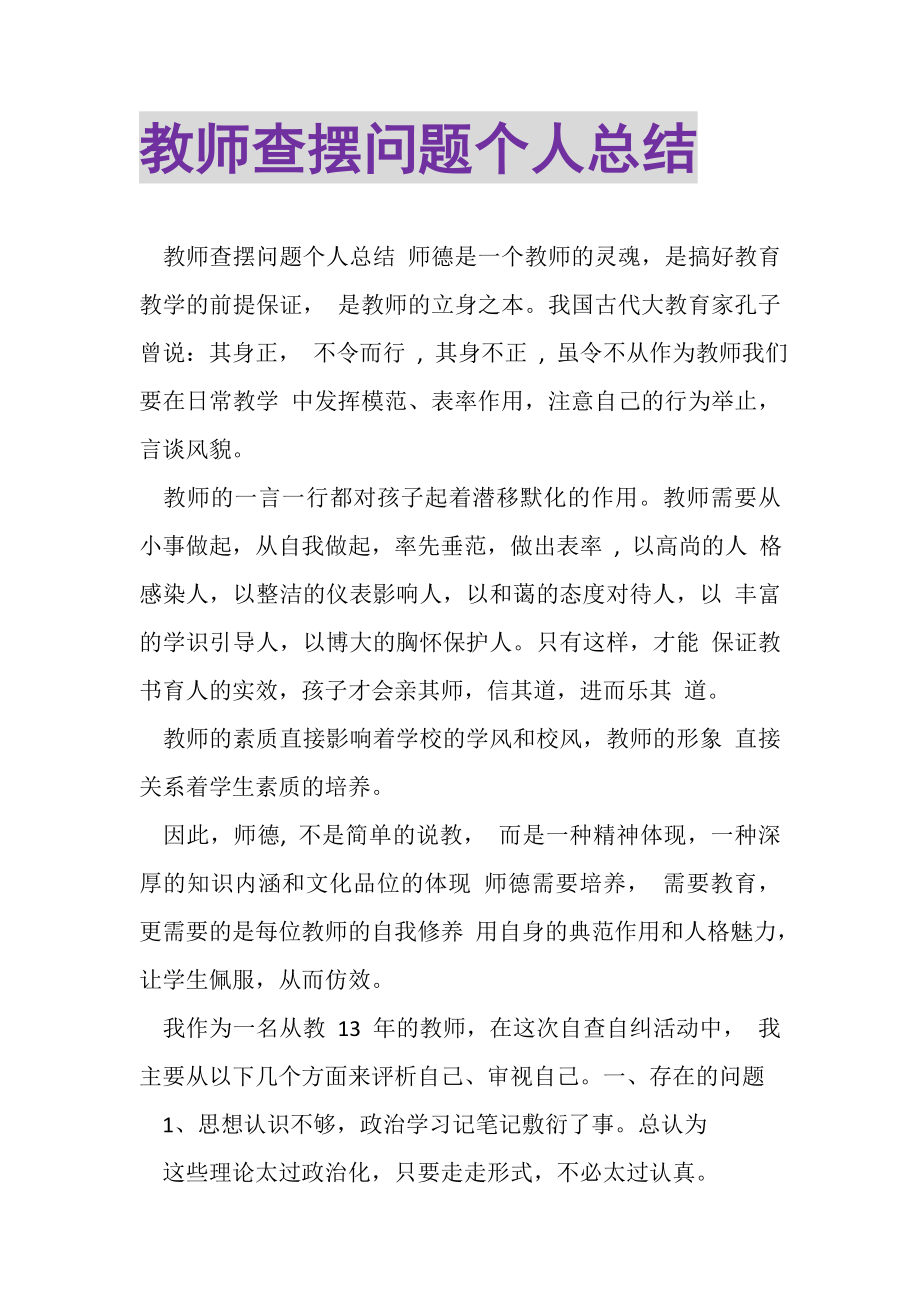 2023年教师查摆问题个人总结.doc_第1页