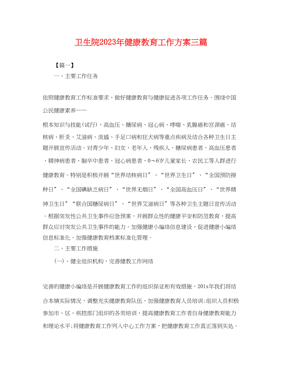 2023年卫生院健康教育工作计划三篇.docx_第1页