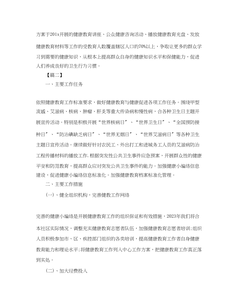 2023年卫生院健康教育工作计划三篇.docx_第3页