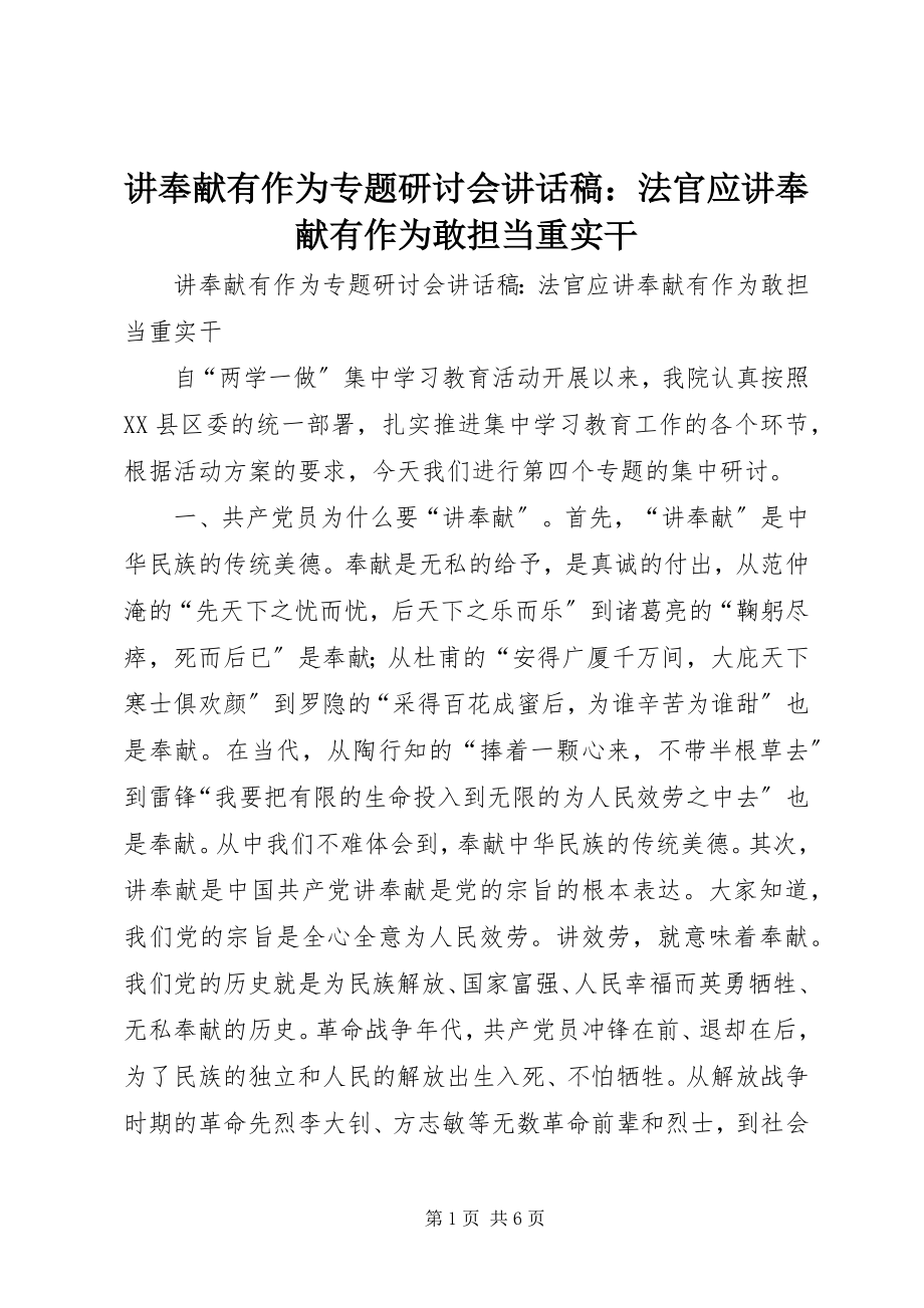 2023年讲奉献有作为专题研讨会致辞稿法官应讲奉献有作为敢担当重实干.docx_第1页