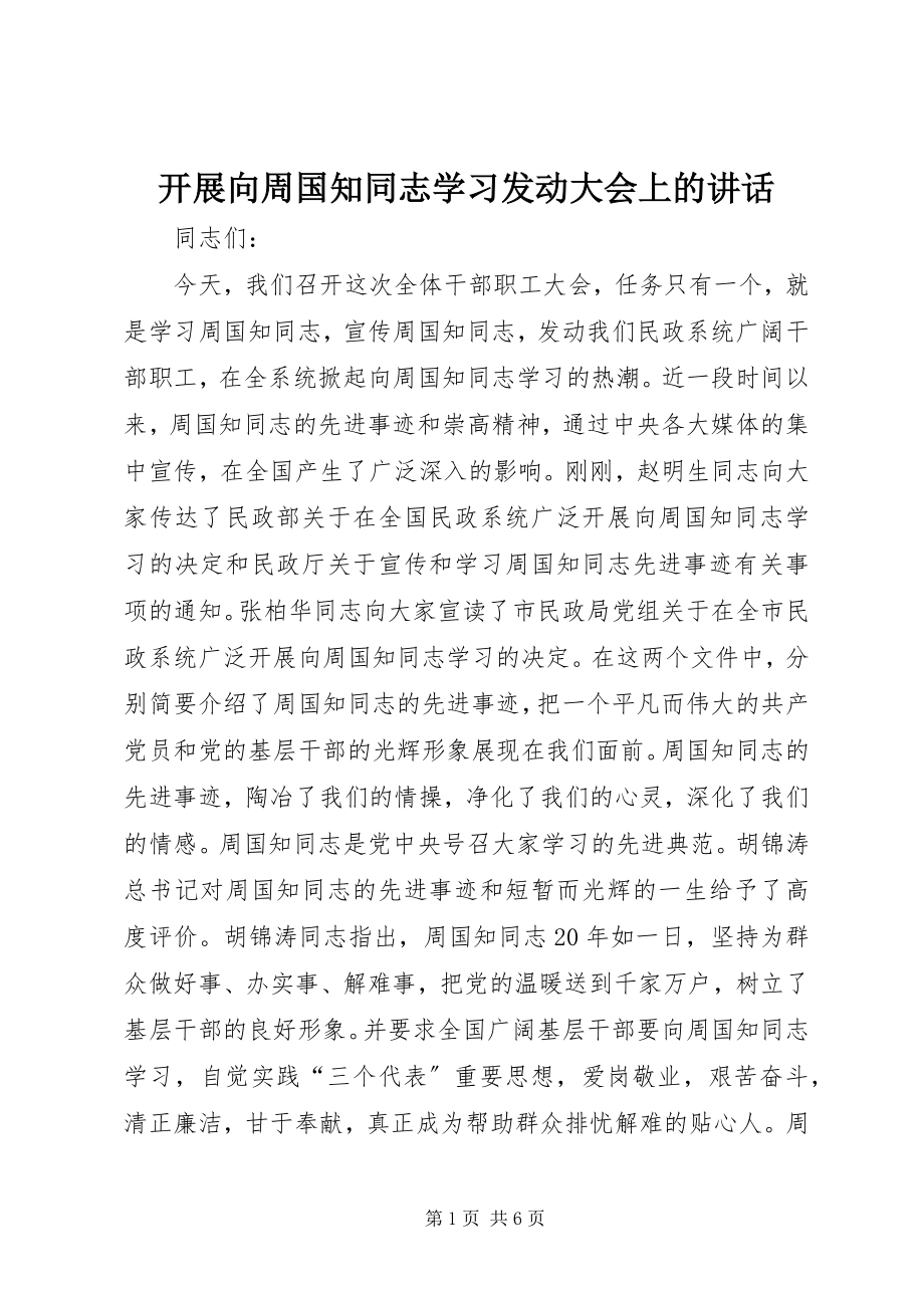 2023年开展向周国知同志学习动员大会上的致辞.docx_第1页