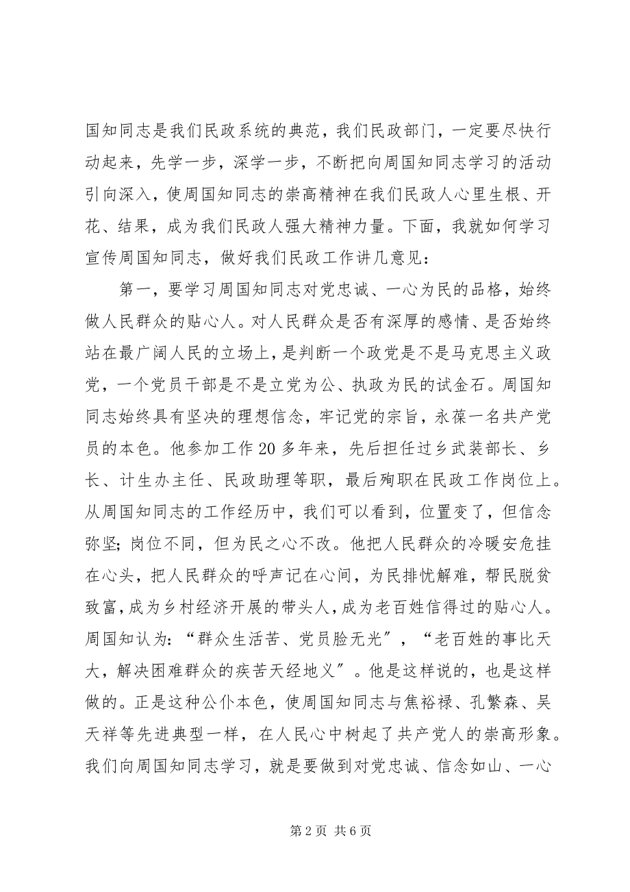 2023年开展向周国知同志学习动员大会上的致辞.docx_第2页