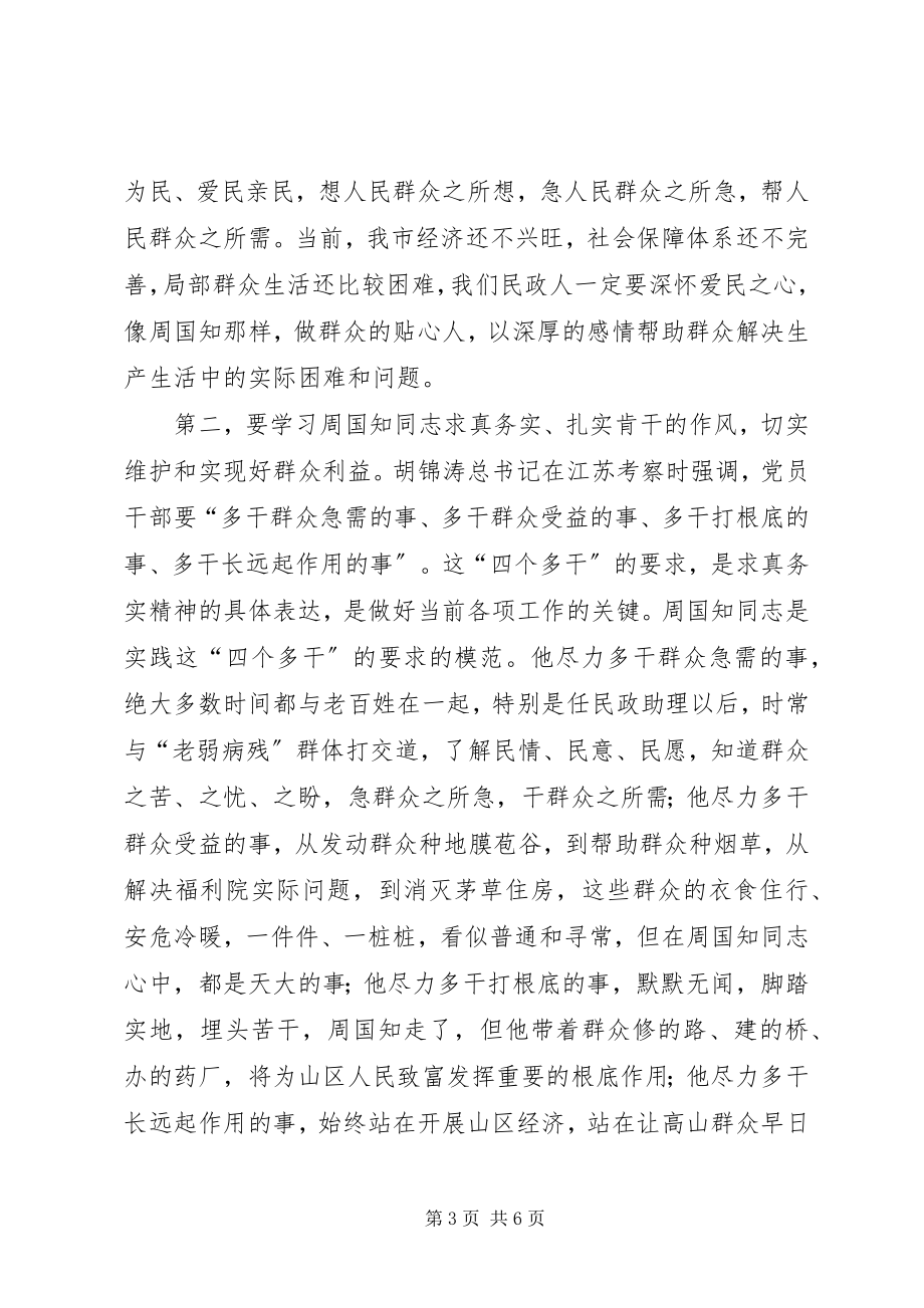 2023年开展向周国知同志学习动员大会上的致辞.docx_第3页