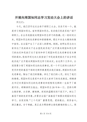 2023年开展向周国知同志学习动员大会上的致辞.docx