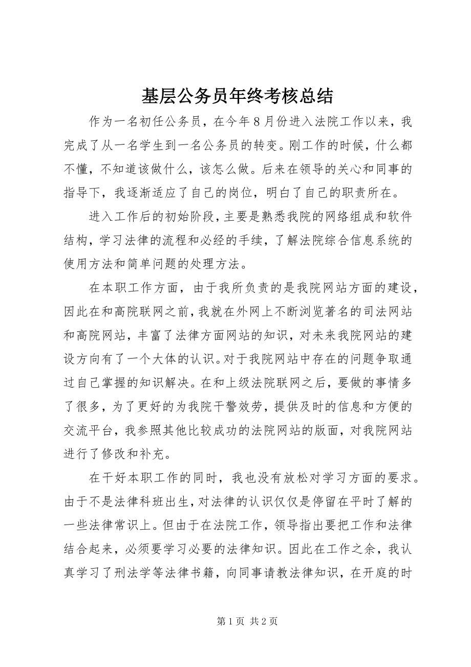 2023年基层公务员终考核总结.docx_第1页