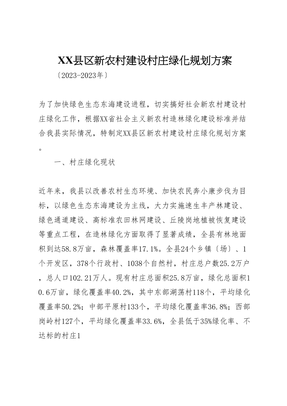 2023年县区新农村建设村庄绿化规划方案新编.doc_第1页