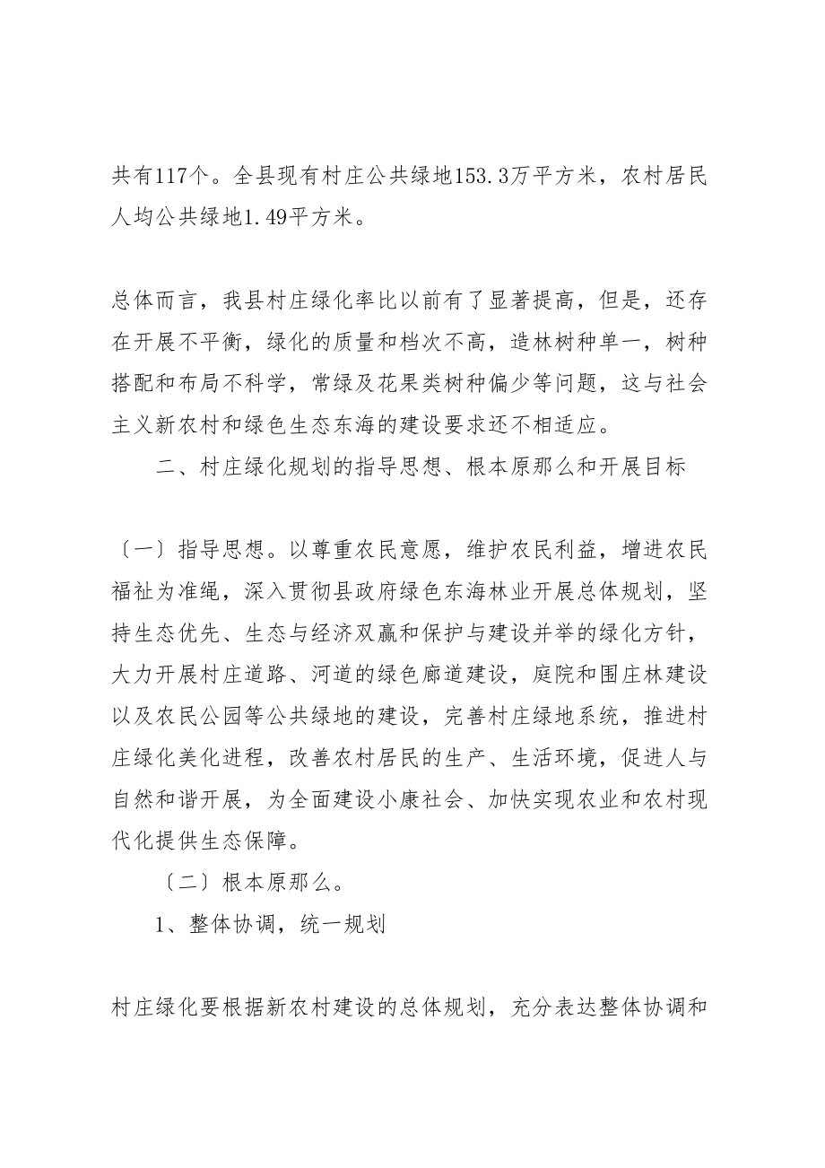 2023年县区新农村建设村庄绿化规划方案新编.doc_第2页