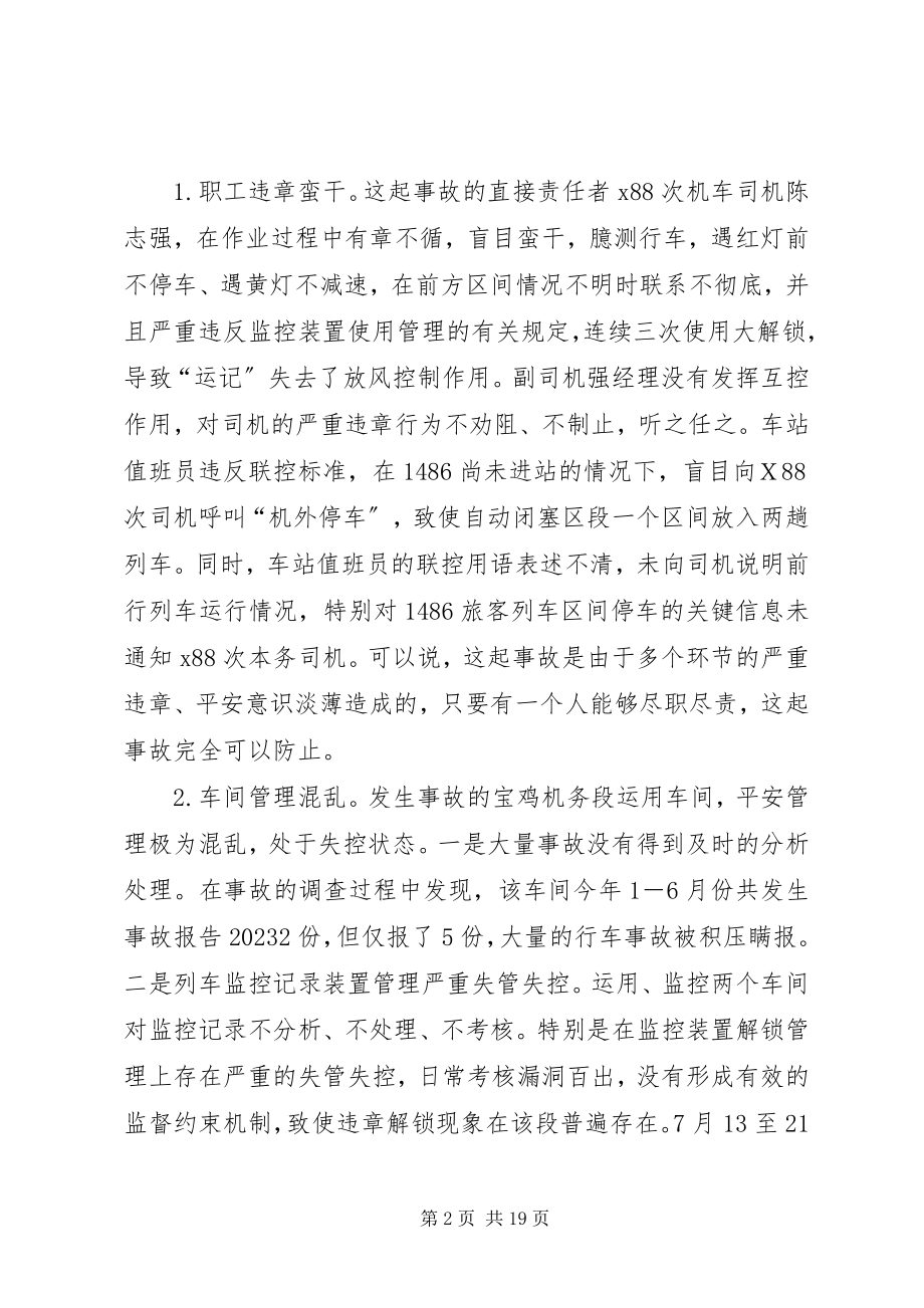 2023年铁路局安全紧急会议致辞.docx_第2页