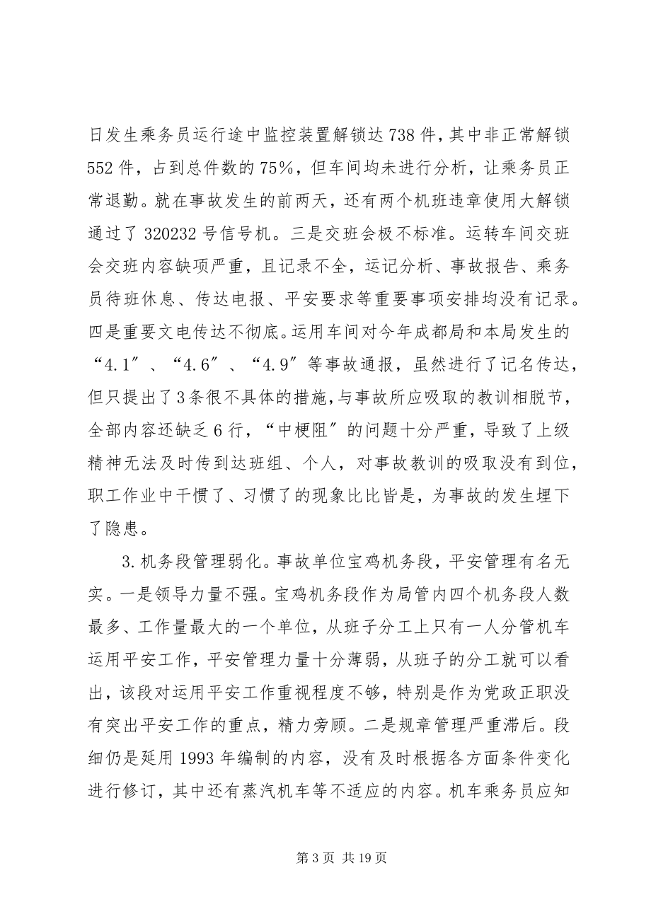 2023年铁路局安全紧急会议致辞.docx_第3页