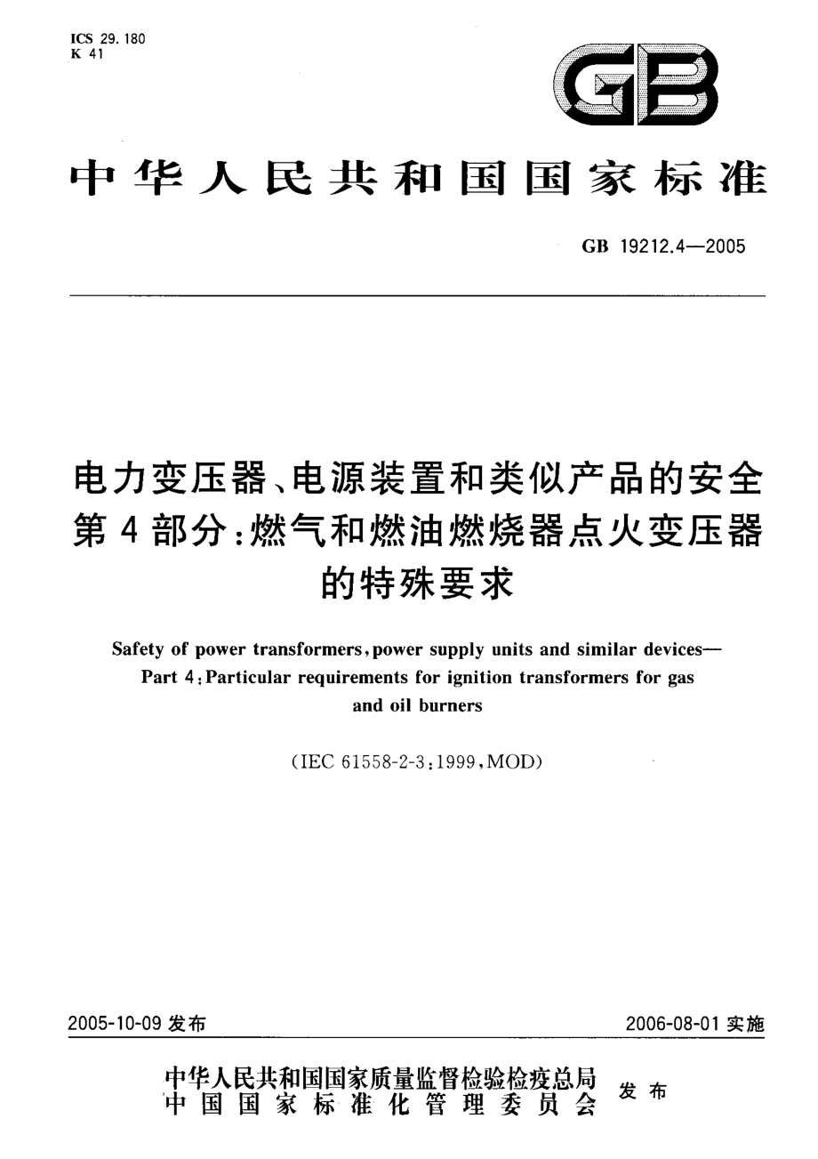 GB∕T 19212.4-2005 电力变压器、电源装置和类似产品的安全 第4部分燃气和燃油燃烧器点火变压器的特殊要求.pdf_第1页