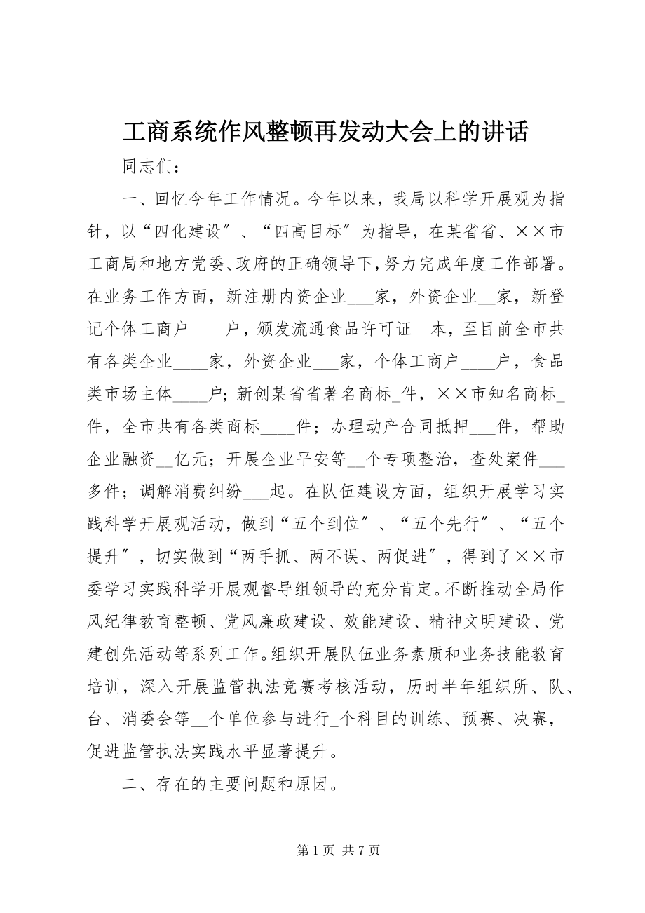 2023年工商系统作风整顿再动员大会上的致辞.docx_第1页