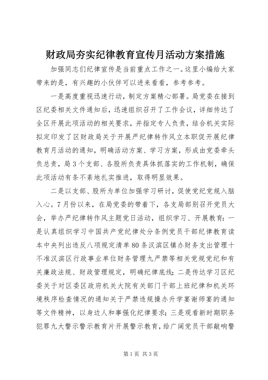 2023年财政局夯实纪律教育宣传月活动方案措施.docx_第1页