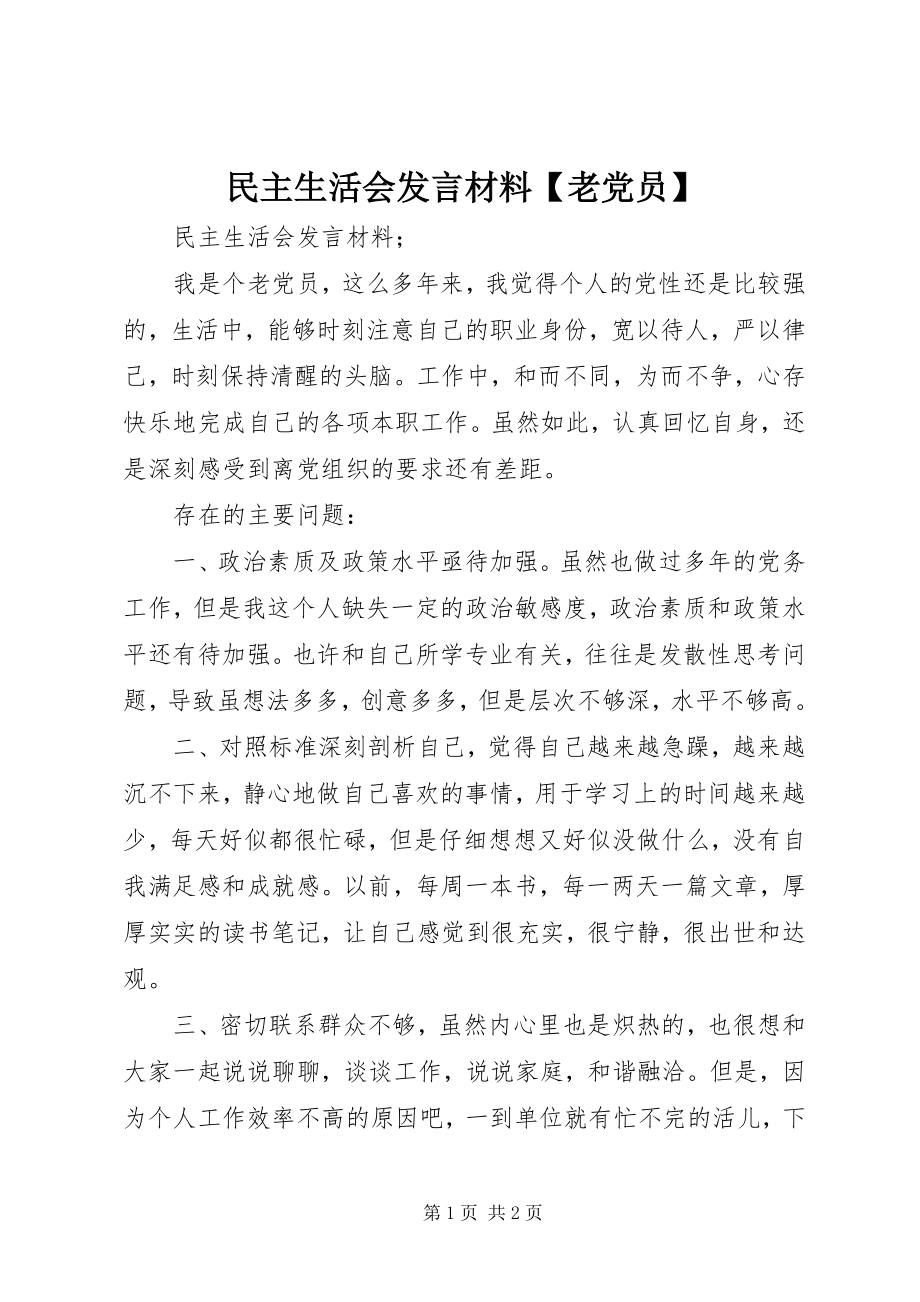 2023年民主生活会讲话材料老党员.docx_第1页