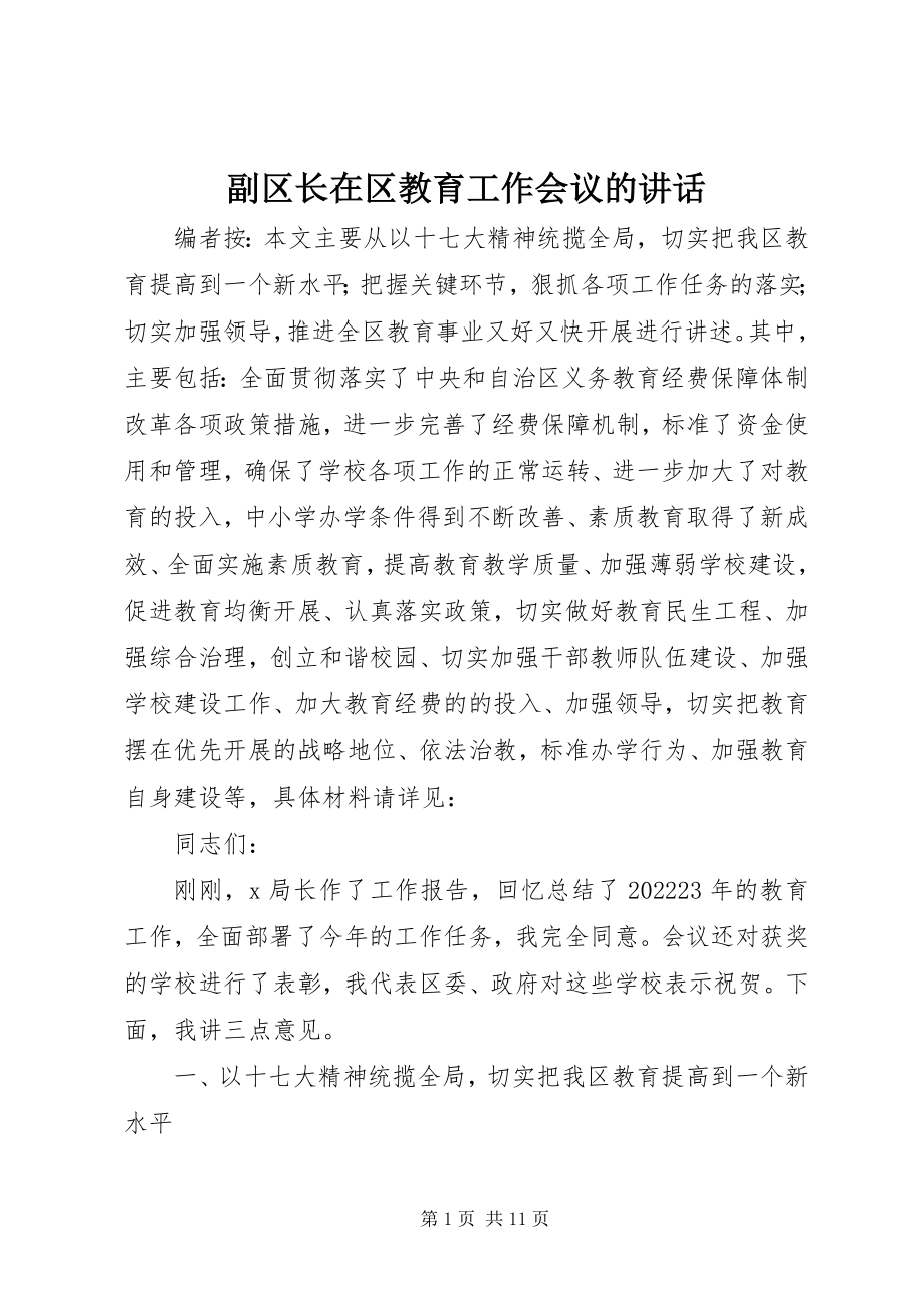 2023年副区长在区教育工作会议的致辞.docx_第1页