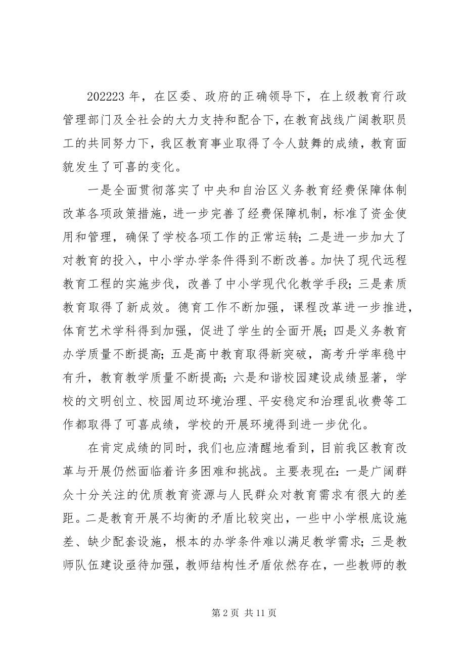 2023年副区长在区教育工作会议的致辞.docx_第2页