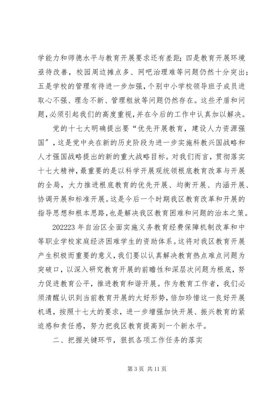 2023年副区长在区教育工作会议的致辞.docx_第3页