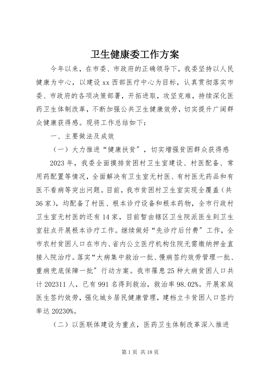 2023年卫生健康委工作计划.docx_第1页