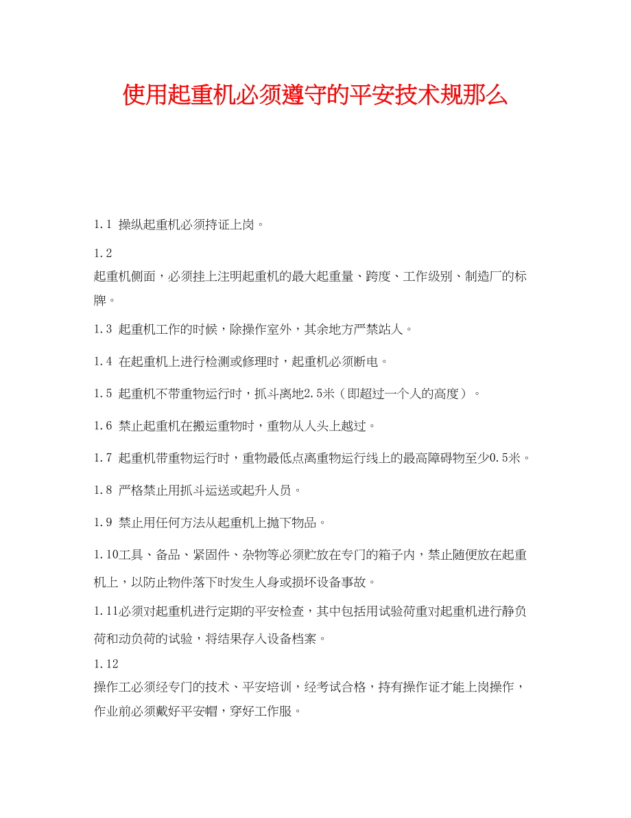 2023年《安全操作规程》之使用起重机必须遵守的安全技术规则.docx_第1页