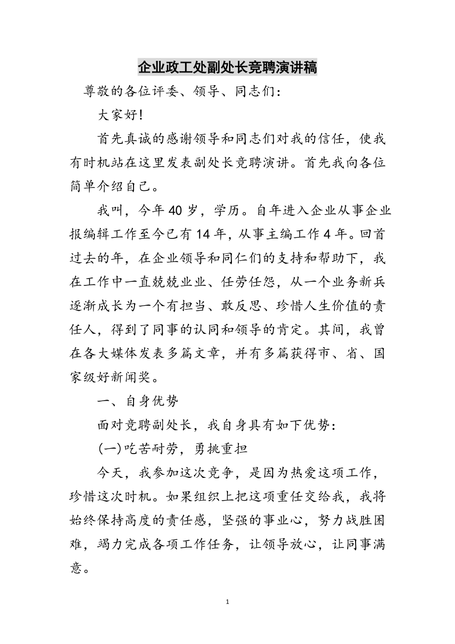 2023年企业政工处副处长竞聘演讲稿范文.doc_第1页