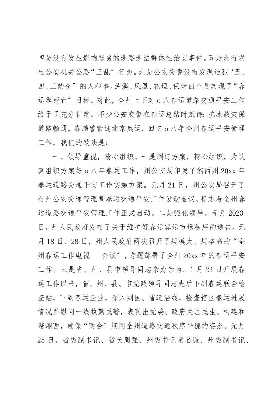 2023年春运道路交通安全工作总结新编.docx_第2页