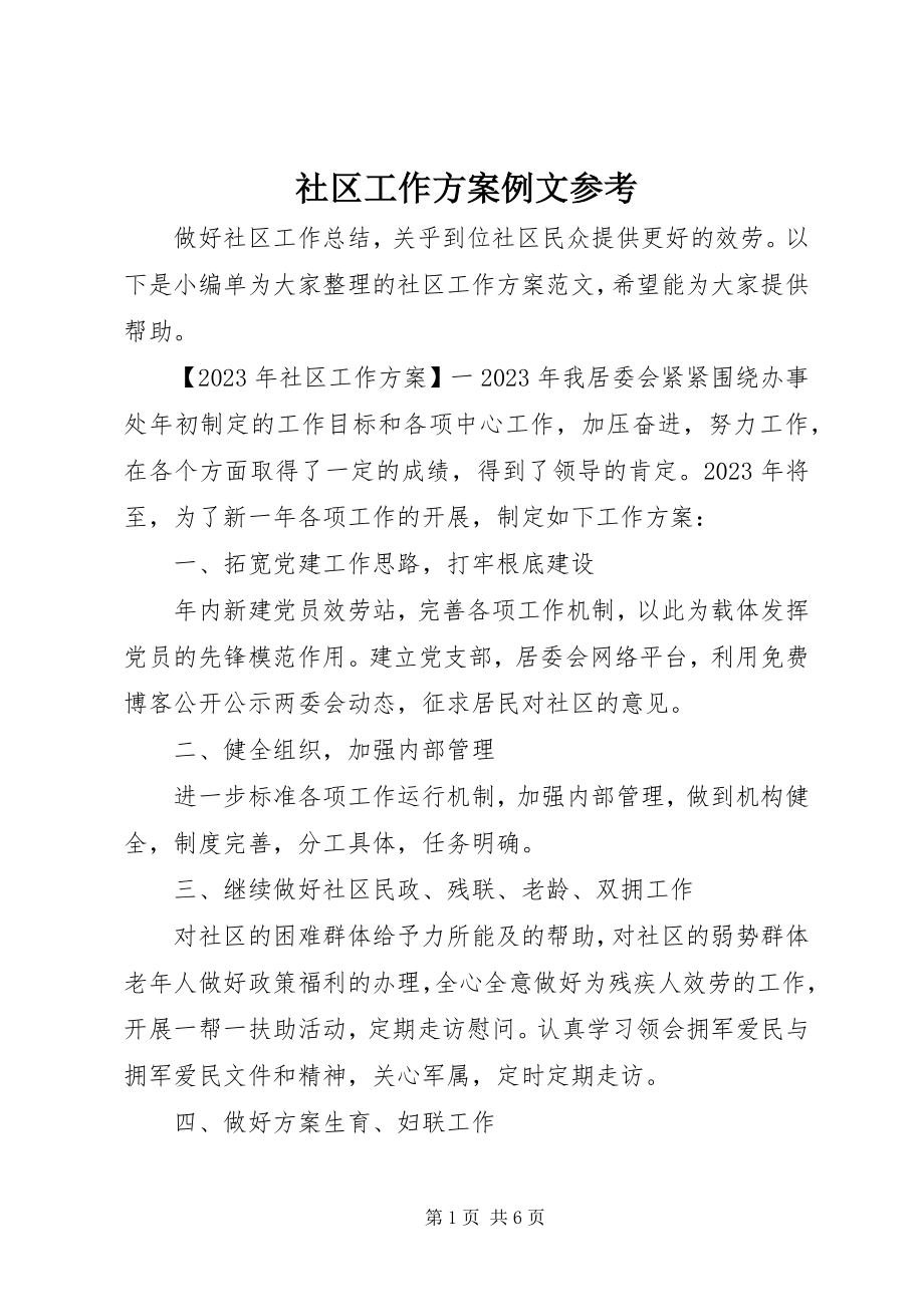 2023年社区工作计划例文参考.docx_第1页