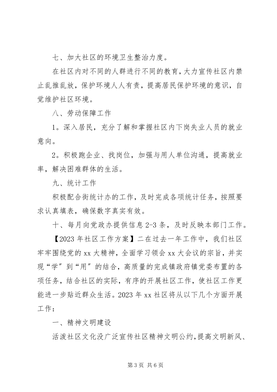 2023年社区工作计划例文参考.docx_第3页