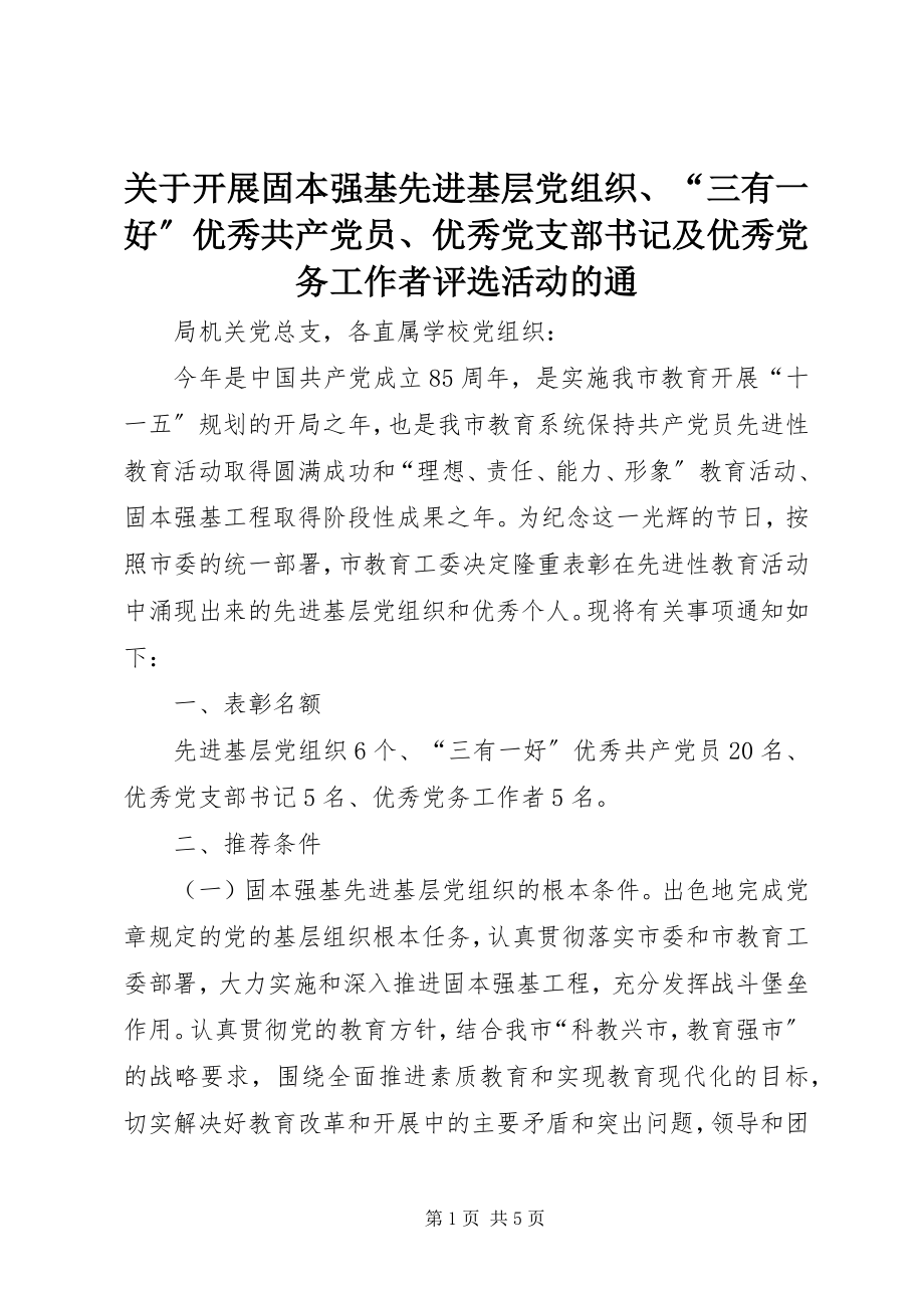 2023年开展固本强基先进基层党组织、“三有一好”优秀共产党员、优秀党支部书记及优秀党务工作者评选活动的通.docx_第1页