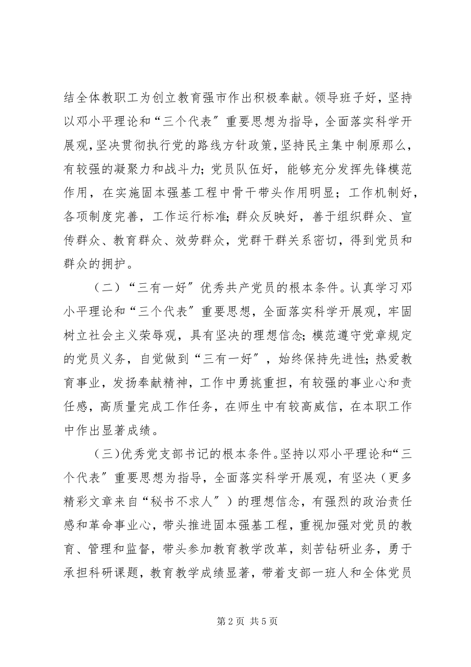 2023年开展固本强基先进基层党组织、“三有一好”优秀共产党员、优秀党支部书记及优秀党务工作者评选活动的通.docx_第2页