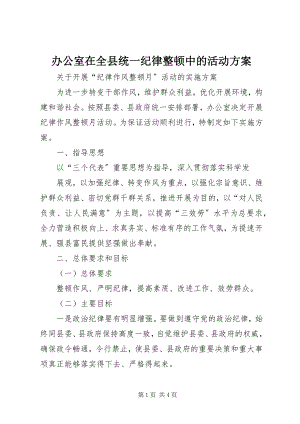 2023年办公室在全县统一纪律整顿中的活动方案新编.docx