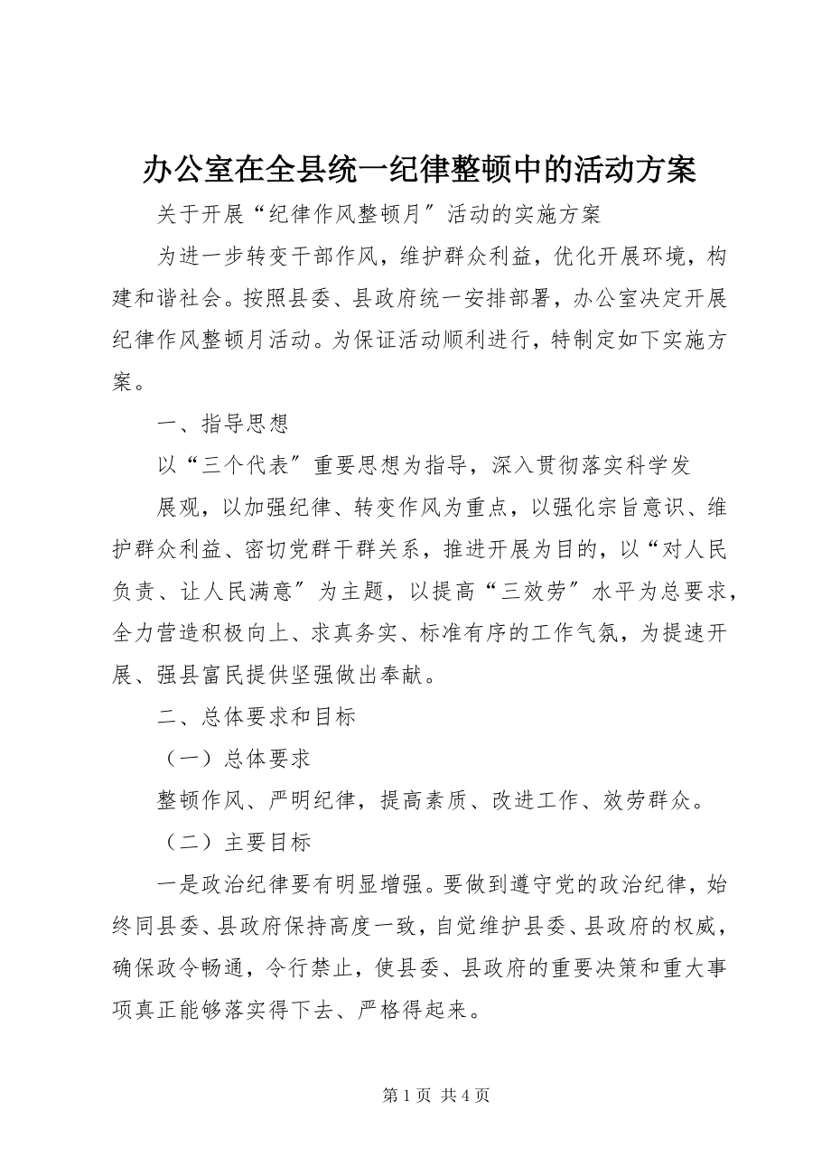 2023年办公室在全县统一纪律整顿中的活动方案新编.docx_第1页